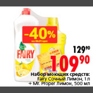 Акция - Набор моющих средств: Fairy Сочный Лимон, 1 л + Mr. Proper Лимон, 500 мл