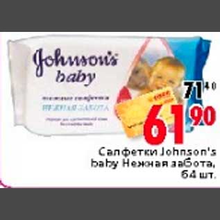 Акция - Салфетки Johnson’s baby Нежная забота, 64 шт