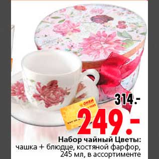 Акция - Набор чайный Цветы: чашка + блюдце, костяной фарфор, 245 мл, в ассортименте