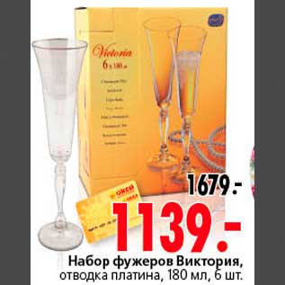 Акция - Набор фужеров Виктория, отводка платина, 180 мл, 6 шт