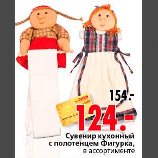 Акция - Сувенир кухонный с полотенцем Фигурка, в ассортименте