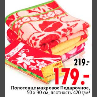 Акция - Полотенце махровое Подарочное, 50 x 90 см, плотность 420 г/м2