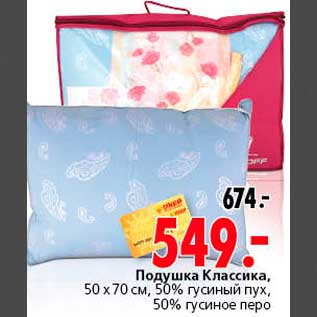 Акция - Подушка Классика, 50 x 70 см, 50% гусиный пух, 50% гусиное перо