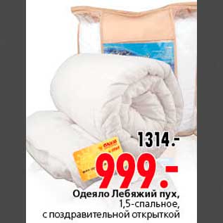 Акция - Одеяло Лебяжий пух, 1,5-спальное, с поздравительной открыткой