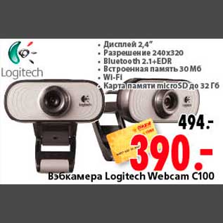 Акция - Вэбкамера Logitech Webcam C100