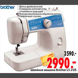 Акция - Швейная машина Brother LS 2125