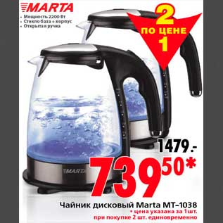 Акция - Чайник дисковый Marta MT-1038