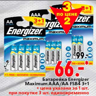 Акция - Батарейка Energizer Maximum AAA/AA FSB4 3+1