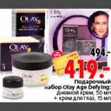 Магазин:Окей,Скидка:Подарочный
набор Olay Age Defying:
дневной крем, 50 мл
+ крем для глаз, 15 мл