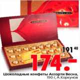 Магазин:Окей,Скидка:Шоколадные конфеты Ассорти Весна,
190 г, А.Коркунов