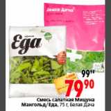 Магазин:Окей,Скидка:Смесь салатная
Мицуна Мангольд/Еда,
75 г, Белая Дача