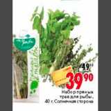 Магазин:Окей,Скидка:Набор пряных
трав для рыбы,
40 г, Солнечная сторона
