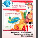 Магазин:Окей,Скидка:Коктейль Супер фрукты/
Тропические фрукты,
300 г, Vитамин