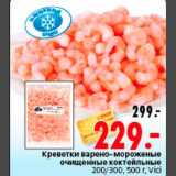 Магазин:Окей,Скидка:Креветки варено-мороженые
очищенные коктейльные
200/300, 500 г, Vici