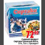 Магазин:Окей,Скидка:Сырный продукт
Сиртаки Греческая Фета,
55%, 500 г, Президент