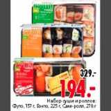 Магазин:Окей,Скидка:Набор суши и роллов:
Футо, 157 г, Бэнто, 225 г, Саке-ролл, 278 г