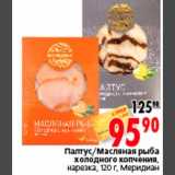 Магазин:Окей,Скидка:Палтус/Масляная рыба
холодного копчения
нарезка, 120 г, Меридиан