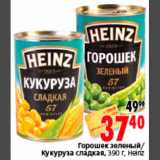 Магазин:Окей,Скидка:Горошек зеленый/
Кукуруза сладкая, 390 г, Heinz