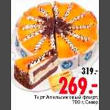Магазин:Окей,Скидка:Торт Апельсиновый флирт,
700 г, Север