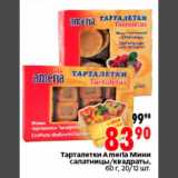 Магазин:Окей,Скидка:Тарталетки Ameria Мини
салатницы/квадраты,
60 г, 20/12 шт.