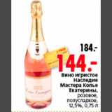 Магазин:Окей,Скидка:Вино игристое
Наследие
Мастера Колье
Екатерины,
розовое,
полусладкое,
12,5%, 0,75 л