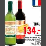Магазин:Окей,Скидка:Вино
Кюве ля Вильер,
белое/красное,
сухое,
11%, 0,75 л