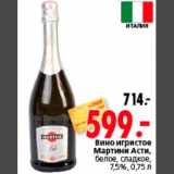 Магазин:Окей,Скидка:Вино игристое
Мартини Асти,
белое сладкое,
7,5%, 0,75