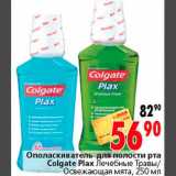 Магазин:Окей,Скидка:Ополаскиватель для полости рта
Colgate Plax Лечебные Травы/
Освежающая мята, 250 мл