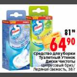 Магазин:Окей,Скидка:Средство для уборки
Туалетный Утенок
Диски Чистоты
Цитрусовый бриз/
Ледяная свежесть, 38г