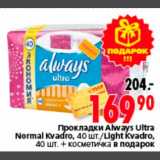 Магазин:Окей,Скидка:Прокладки Always Ultra
Normal Kvadro, 40 шт./Light Kvadro,
40 шт. + косметичка в подарок