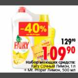 Магазин:Окей,Скидка:Набор моющих средств:
Fairy Сочный Лимон, 1 л
+ Mr. Proper Лимон, 500 мл