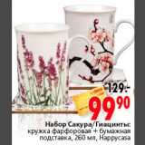 Магазин:Окей,Скидка:Набор Сакура/Гиацинты:
кружка фарфоровая + бумажная
подставка, 260 мл, Happycasa