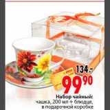 Магазин:Окей,Скидка:Набор чайный:
чашка, 200 мл + блюдце,
в подарочной коробке