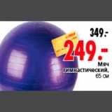 Магазин:Окей,Скидка:Мяч
гимнастический,
65 см