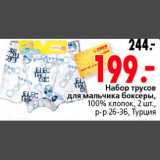 Магазин:Окей,Скидка:Набор трусов
для мальчика боксеры,
100% хлопок, 2 шт.,
р-р 26-36, Турция