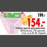 Магазин:Окей,Скидка:Набор трусов для девочки,
93%хлопок, 7% эластан,
2 шт., р-р 26-36, Турция