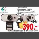 Магазин:Окей,Скидка:Вэбкамера Logitech Webcam C100