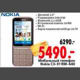 Магазин:Окей,Скидка:Мобильный телефон
Nokia C3-01 RM-640