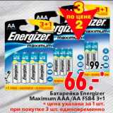 Магазин:Окей,Скидка:Батарейка Energizer
Maximum AAA/AA FSB4 3+1