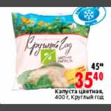 Магазин:Окей,Скидка:Капуста цветная,
400 г, Круглый год