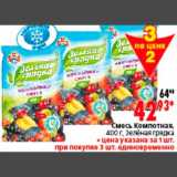 Магазин:Окей,Скидка:Смесь Компотная,
400 г, Зелёная грядка