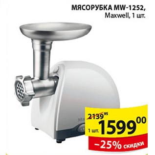 Акция - Мясорубка MW-1252