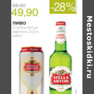 Акция - ПИВО СТЕЛЛА АРТУА