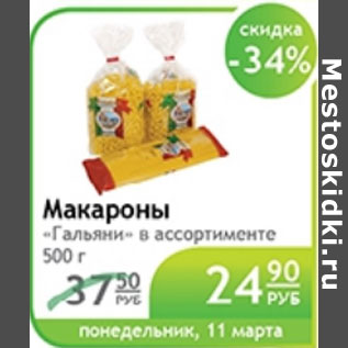 Акция - МАКАРОНЫ ГАЛЬЯНИ