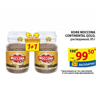 Акция - Кофе Moccona Continental Gold