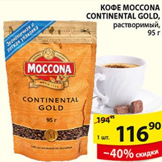 Акция - Кофе Moccona Continental Gold