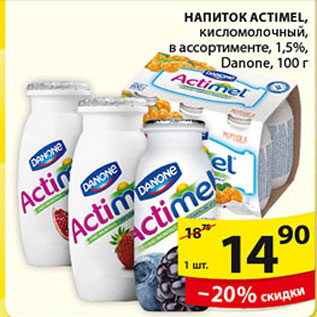 Акция - НАПИТОК АКТИМЕЛЬ DANONE