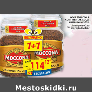 Акция - КОФЕ MOCCONA