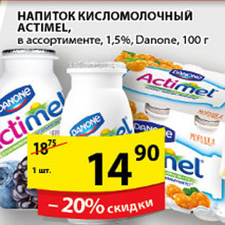 Акция - НАПИТОК КИСЛОМОЛОЧНЫЙ ACTIMEL DANONE