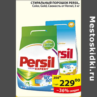 Акция - СТИРАЛЬНЫЙ ПОРОШОК PERSIL